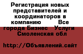 Регистрация новых представителей и координаторов в компанию avon - Все города Бизнес » Услуги   . Смоленская обл.